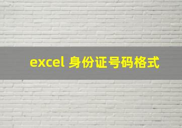 excel 身份证号码格式